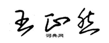 朱錫榮王正然草書個性簽名怎么寫