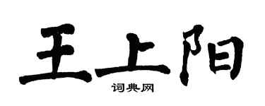 翁闓運王上陽楷書個性簽名怎么寫