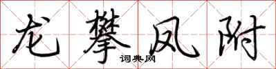 荊霄鵬龍攀鳳附行書怎么寫