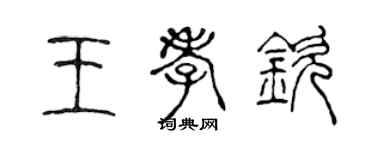 陳聲遠王孝欽篆書個性簽名怎么寫