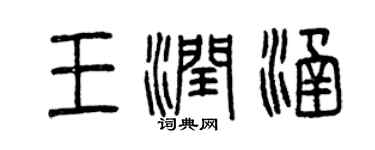 曾慶福王潤涵篆書個性簽名怎么寫