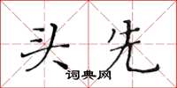 黃華生頭先楷書怎么寫