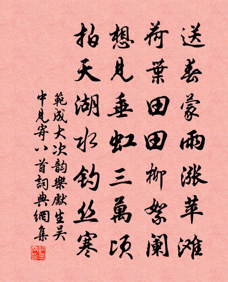 范成大次韻樂先生吳中見寄八首書法作品欣賞