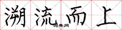 何伯昌溯流而上楷書怎么寫