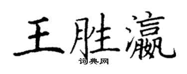 丁謙王勝瀛楷書個性簽名怎么寫