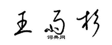 梁錦英王雨杉草書個性簽名怎么寫