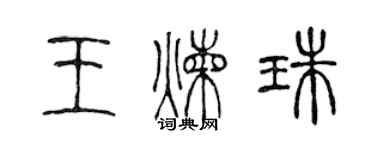 陳聲遠王煉珠篆書個性簽名怎么寫