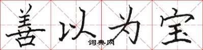 駱恆光善以為寶楷書怎么寫