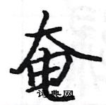 駱恆光寫的硬筆楷書奄