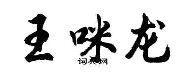 胡問遂王咪龍行書個性簽名怎么寫