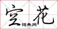 荊霄鵬空花行書怎么寫