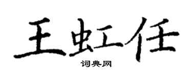 丁謙王虹任楷書個性簽名怎么寫