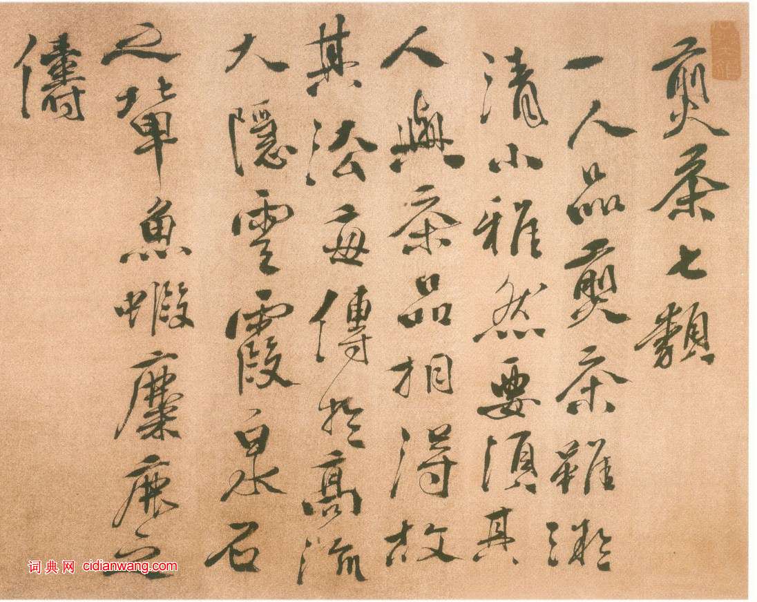 徐渭行書《煎茶七類卷》