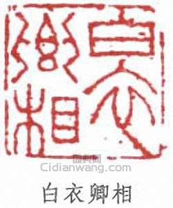 “白衣卿相”篆刻印章