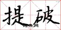 周炳元提破楷書怎么寫