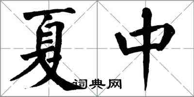 翁闓運夏中楷書怎么寫