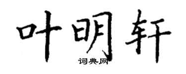 丁謙葉明軒楷書個性簽名怎么寫