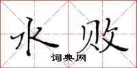 黃華生水敗楷書怎么寫