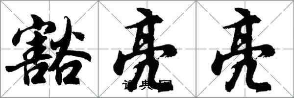 胡問遂豁亮亮行書怎么寫