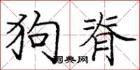 龐中華狗脊楷書怎么寫