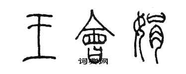 陳墨王會娟篆書個性簽名怎么寫