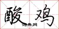 荊霄鵬酸雞行書怎么寫