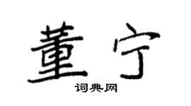 袁強董寧楷書個性簽名怎么寫