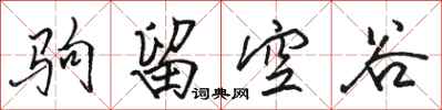 駱恆光駒留空谷行書怎么寫