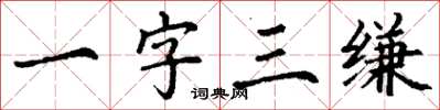 丁謙一字三縑楷書怎么寫