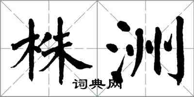 翁闓運株洲楷書怎么寫