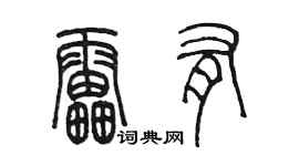 陳墨雷有篆書個性簽名怎么寫