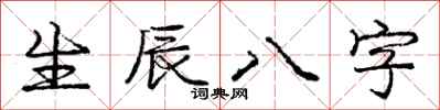 龐中華生辰八字行書怎么寫