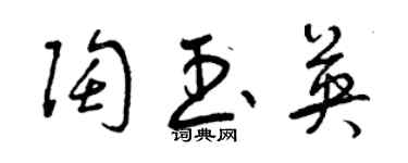 曾慶福陶玉英草書個性簽名怎么寫