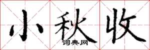 丁謙小秋收楷書怎么寫