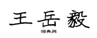 袁強王岳毅楷書個性簽名怎么寫