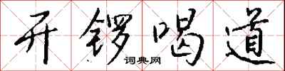 錢沛雲開鑼喝道行書怎么寫