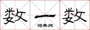 曾慶福數一數隸書怎么寫