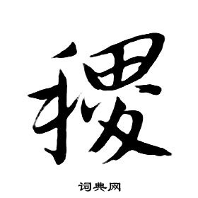 千字文中朱耷的寫法