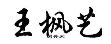 胡問遂王楓藝行書個性簽名怎么寫