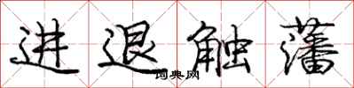 龐中華進退觸藩行書怎么寫