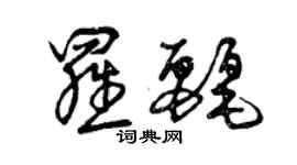 曾慶福羅麗草書個性簽名怎么寫
