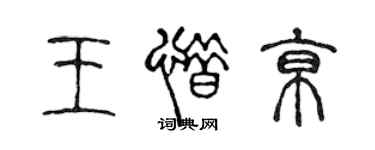 陳聲遠王惜京篆書個性簽名怎么寫