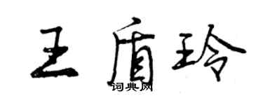 曾慶福王盾玲行書個性簽名怎么寫