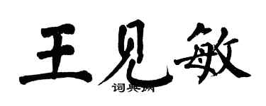 翁闓運王見敏楷書個性簽名怎么寫