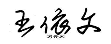 朱錫榮王依文草書個性簽名怎么寫