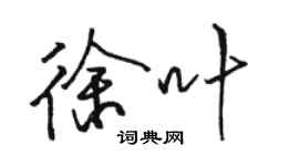 駱恆光徐葉行書個性簽名怎么寫