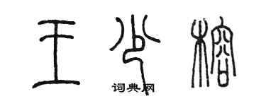 陳墨王少榕篆書個性簽名怎么寫