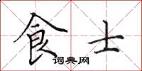 田英章食士楷書怎么寫