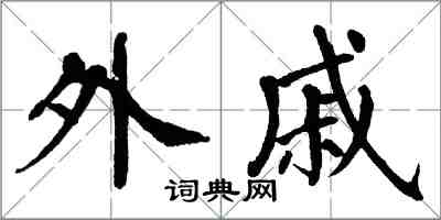 翁闓運外戚楷書怎么寫