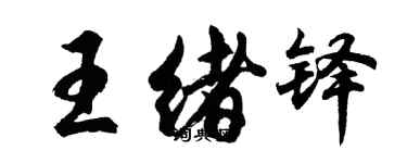 胡問遂王緒鐸行書個性簽名怎么寫